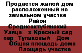 Продается жилой дом расположенный на земельном участке › Район ­ Среднеахтубинский › Улица ­ х.Красный сад, пер. Тупиковый › Дом ­ 6 › Общая площадь дома ­ 49 › Площадь участка ­ 29 › Цена ­ 1 750 000 - Волгоградская обл., Среднеахтубинский р-н, Красный Сад п. Недвижимость » Дома, коттеджи, дачи продажа   